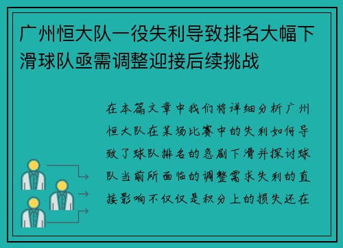 广州恒大队一役失利导致排名大幅下滑球队亟需调整迎接后续挑战