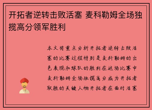 开拓者逆转击败活塞 麦科勒姆全场独揽高分领军胜利