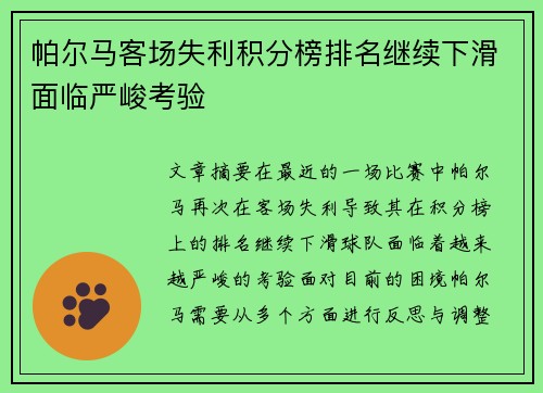 帕尔马客场失利积分榜排名继续下滑面临严峻考验