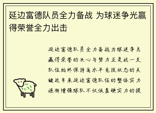 延边富德队员全力备战 为球迷争光赢得荣誉全力出击