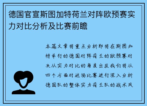 德国官宣斯图加特荷兰对阵欧预赛实力对比分析及比赛前瞻