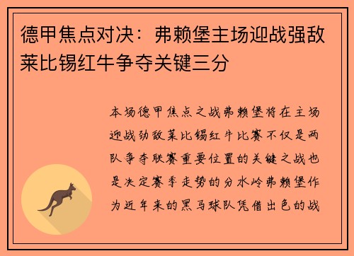 德甲焦点对决：弗赖堡主场迎战强敌莱比锡红牛争夺关键三分