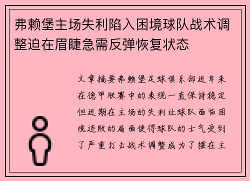 弗赖堡主场失利陷入困境球队战术调整迫在眉睫急需反弹恢复状态