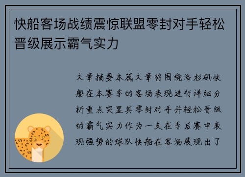 快船客场战绩震惊联盟零封对手轻松晋级展示霸气实力