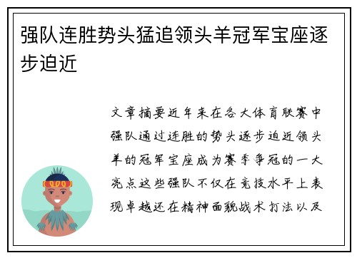 强队连胜势头猛追领头羊冠军宝座逐步迫近