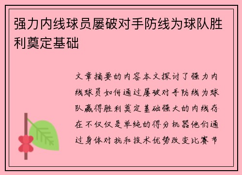 强力内线球员屡破对手防线为球队胜利奠定基础