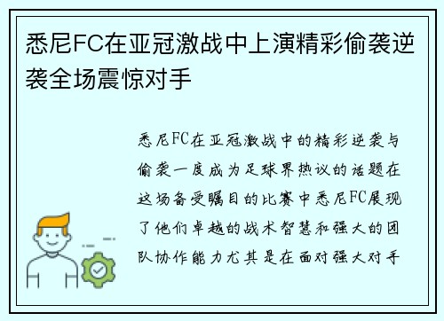 悉尼FC在亚冠激战中上演精彩偷袭逆袭全场震惊对手