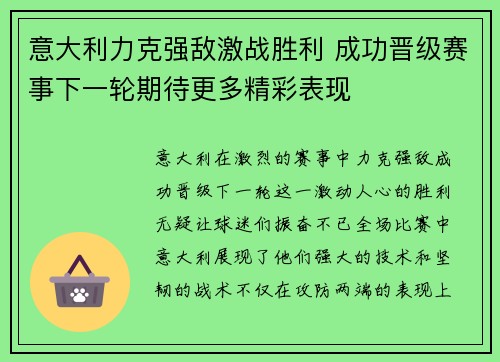 意大利力克强敌激战胜利 成功晋级赛事下一轮期待更多精彩表现