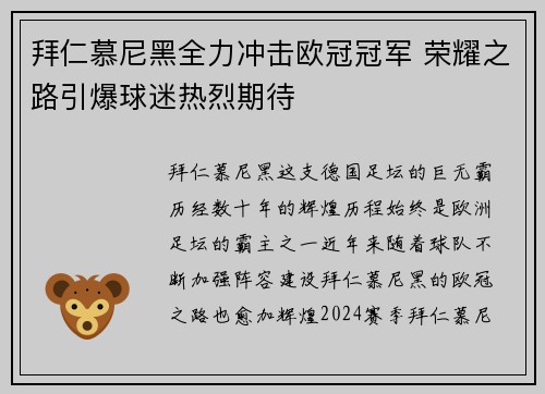 拜仁慕尼黑全力冲击欧冠冠军 荣耀之路引爆球迷热烈期待