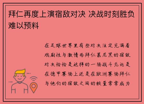 拜仁再度上演宿敌对决 决战时刻胜负难以预料