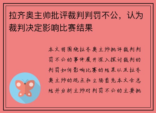 拉齐奥主帅批评裁判判罚不公，认为裁判决定影响比赛结果
