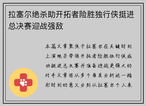 拉塞尔绝杀助开拓者险胜独行侠挺进总决赛迎战强敌