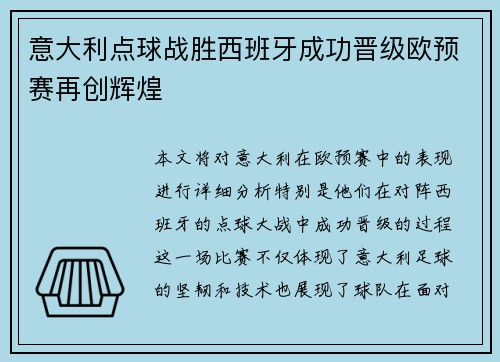 意大利点球战胜西班牙成功晋级欧预赛再创辉煌