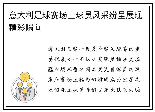 意大利足球赛场上球员风采纷呈展现精彩瞬间