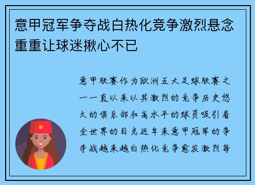 意甲冠军争夺战白热化竞争激烈悬念重重让球迷揪心不已