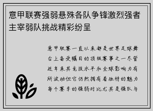 意甲联赛强弱悬殊各队争锋激烈强者主宰弱队挑战精彩纷呈