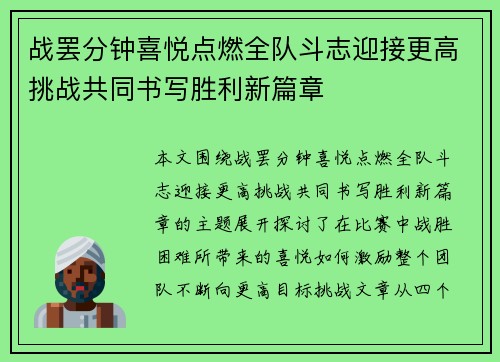 战罢分钟喜悦点燃全队斗志迎接更高挑战共同书写胜利新篇章