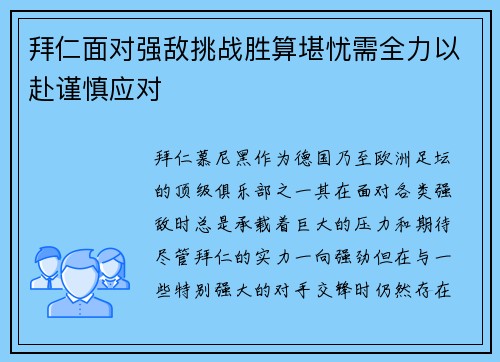 拜仁面对强敌挑战胜算堪忧需全力以赴谨慎应对