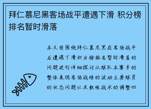 拜仁慕尼黑客场战平遭遇下滑 积分榜排名暂时滑落