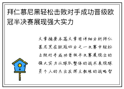拜仁慕尼黑轻松击败对手成功晋级欧冠半决赛展现强大实力