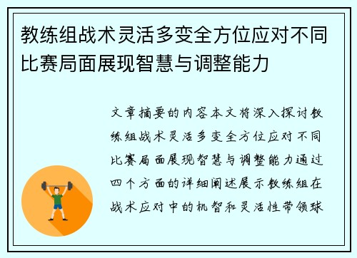 教练组战术灵活多变全方位应对不同比赛局面展现智慧与调整能力