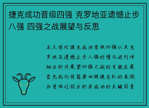 捷克成功晋级四强 克罗地亚遗憾止步八强 四强之战展望与反思