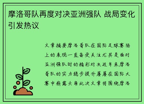 摩洛哥队再度对决亚洲强队 战局变化引发热议