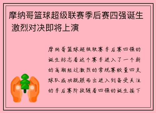摩纳哥篮球超级联赛季后赛四强诞生 激烈对决即将上演