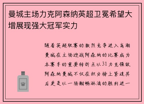 曼城主场力克阿森纳英超卫冕希望大增展现强大冠军实力