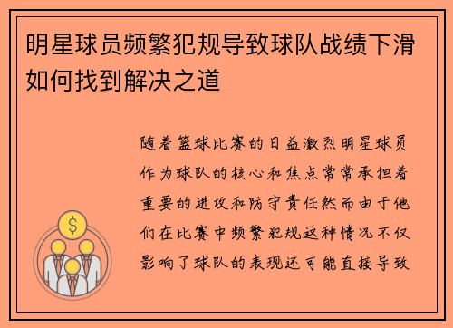 明星球员频繁犯规导致球队战绩下滑如何找到解决之道