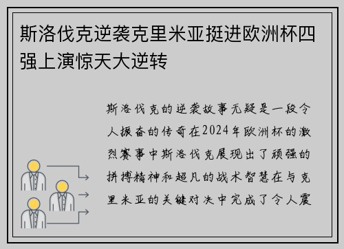 斯洛伐克逆袭克里米亚挺进欧洲杯四强上演惊天大逆转