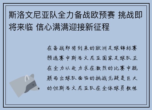 斯洛文尼亚队全力备战欧预赛 挑战即将来临 信心满满迎接新征程