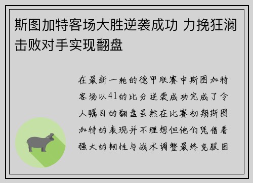 斯图加特客场大胜逆袭成功 力挽狂澜击败对手实现翻盘