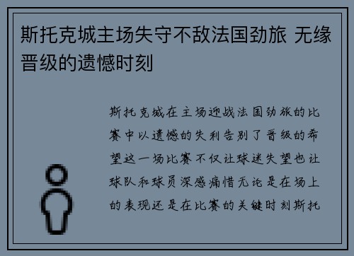 斯托克城主场失守不敌法国劲旅 无缘晋级的遗憾时刻