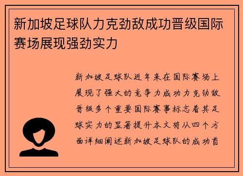 新加坡足球队力克劲敌成功晋级国际赛场展现强劲实力