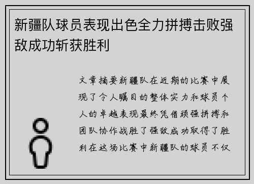 新疆队球员表现出色全力拼搏击败强敌成功斩获胜利