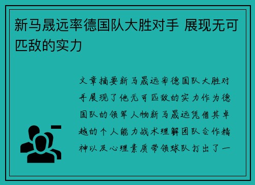 新马晟远率德国队大胜对手 展现无可匹敌的实力