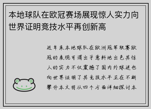 本地球队在欧冠赛场展现惊人实力向世界证明竞技水平再创新高