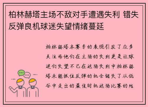 柏林赫塔主场不敌对手遭遇失利 错失反弹良机球迷失望情绪蔓延