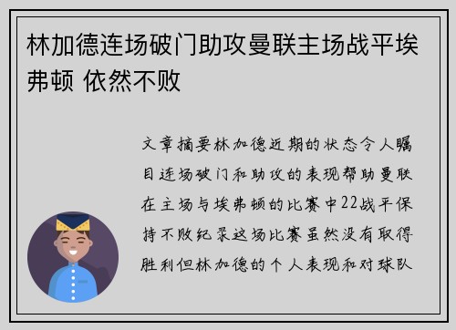 林加德连场破门助攻曼联主场战平埃弗顿 依然不败
