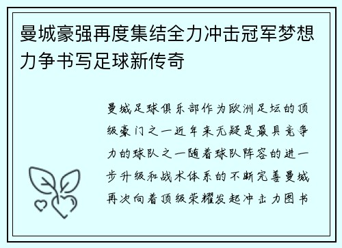 曼城豪强再度集结全力冲击冠军梦想力争书写足球新传奇