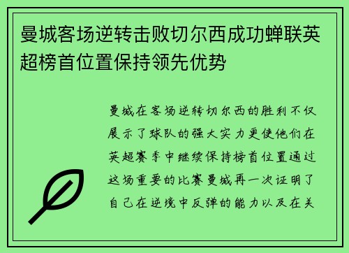 曼城客场逆转击败切尔西成功蝉联英超榜首位置保持领先优势