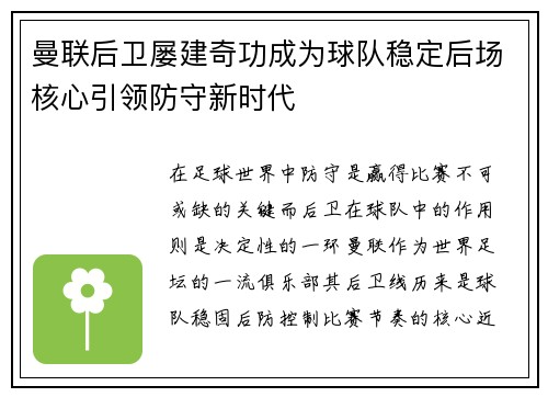 曼联后卫屡建奇功成为球队稳定后场核心引领防守新时代