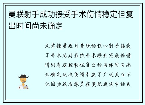 曼联射手成功接受手术伤情稳定但复出时间尚未确定