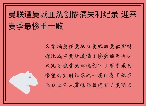 曼联遭曼城血洗创惨痛失利纪录 迎来赛季最惨重一败