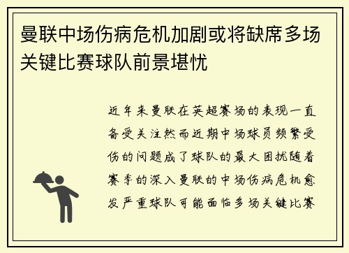 曼联中场伤病危机加剧或将缺席多场关键比赛球队前景堪忧