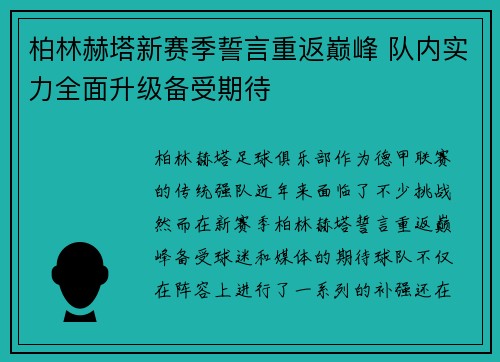 柏林赫塔新赛季誓言重返巅峰 队内实力全面升级备受期待