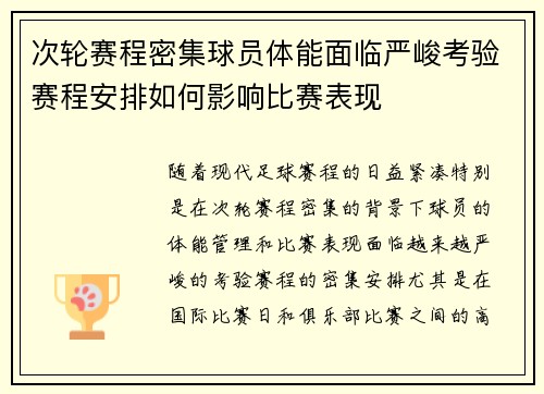 次轮赛程密集球员体能面临严峻考验赛程安排如何影响比赛表现