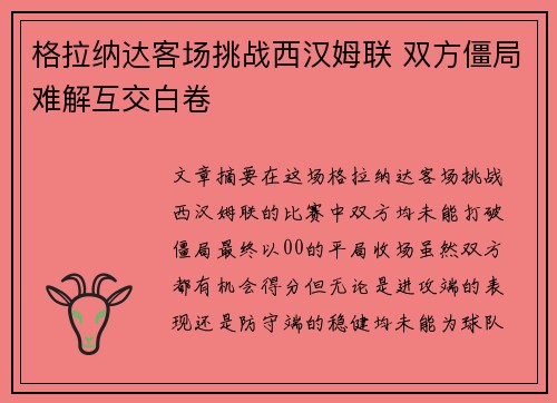 格拉纳达客场挑战西汉姆联 双方僵局难解互交白卷