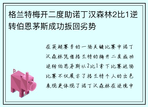 格兰特梅开二度助诺丁汉森林2比1逆转伯恩茅斯成功扳回劣势